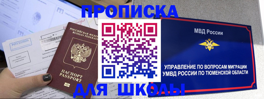 прописка для школы в Каменке